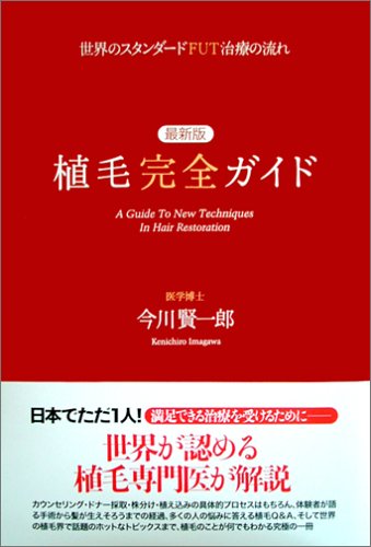Dr.今川の植毛体験記 専門医が自分の髪で実践したドキュメント 最先端の自毛植… Amazon.co.jp: 今川 賢一郎: 本、バイオグラフィー、最新