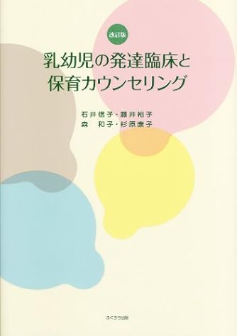 乳幼児の発達臨床と保育カウンセリング