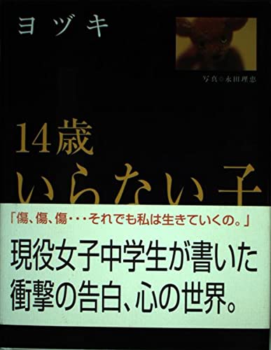 14歳いらない子