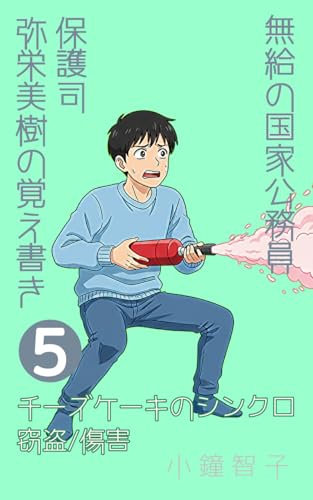 保護司弥栄美樹の覚え書きチーズケーキのシンクロ窃盗と傷害: 無給の国家公務員