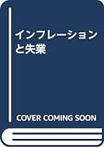 Amazon.co.jp: ミルトン フリードマン: 本