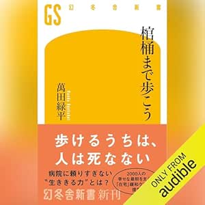 棺桶まで歩こう: (幻冬舎新書)