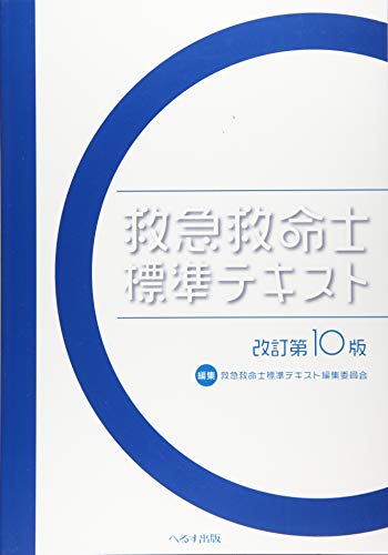 無料電子書籍 おすすめ 救急救命士標準テキスト バイ