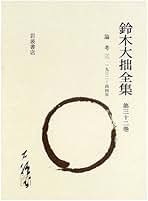鈴木大拙全集 第32巻 増補新版 | 鈴木 大拙, 久松 真一 |本