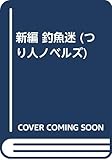 新編釣魚迷 (つり人ノベルズ 赤 5)