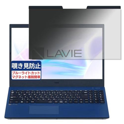 NEC LAVIE N15 N1577/HAL 15.6インチ 16:9 対応 マグネット式 覗き見防止フィルム プライバシーフィルター ブルーライトカット 反射防止 PC パソコン ノートブック のぞき見防止 画面保護 保護シート 着脱簡単 両面使用