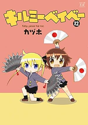 Amazon.co.jp: キルミーベイベー (3) (まんがタイムKRコミックス