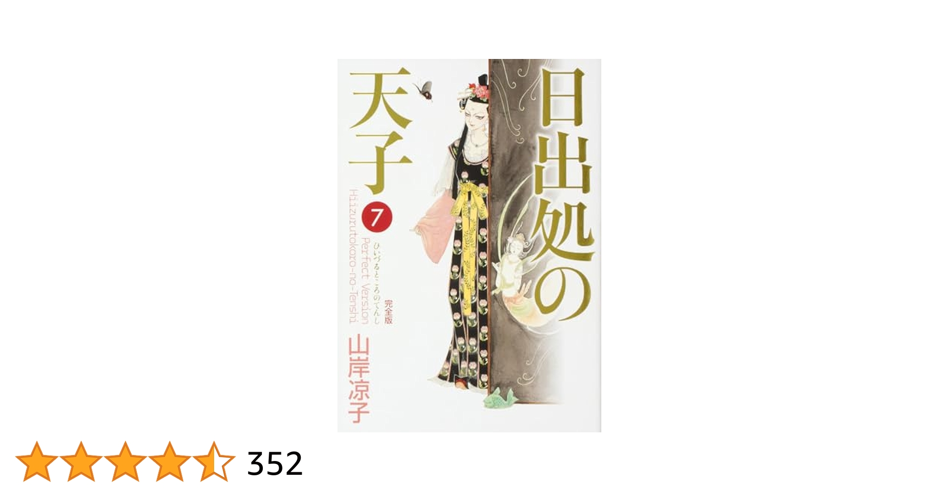 Amazon.co.jp: 日出処の天子 完全版 7 (MFコミックス ダ