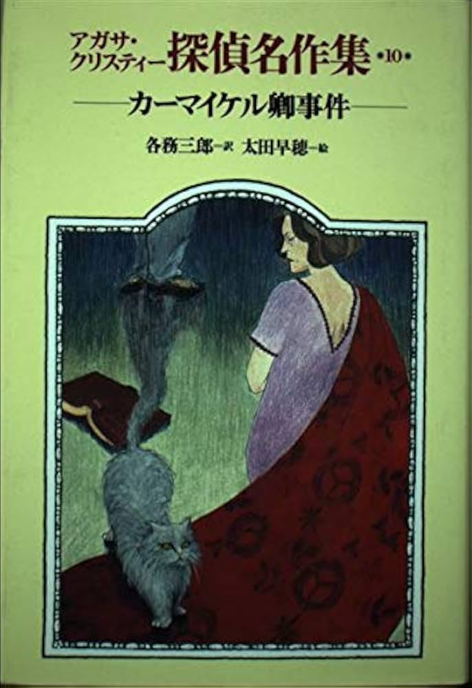 Agatha Christie 　アガサ・クリスティ 名作4冊セット Amazon.co.jp: クリスティー不朽の名作10点セット : アガサ