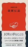 義賊伝説 (岩波新書) 義賊伝説 (岩波新書)