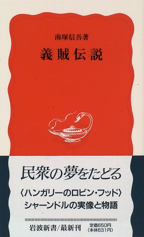 『義賊伝説』|感想・レビュー 読書メーター