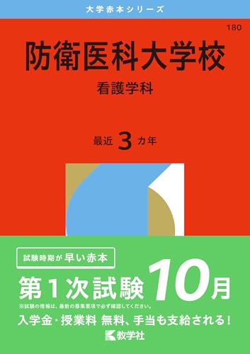 防衛医科大学校（看護学科） (2026年版大学赤本シリーズ)のサムネイル