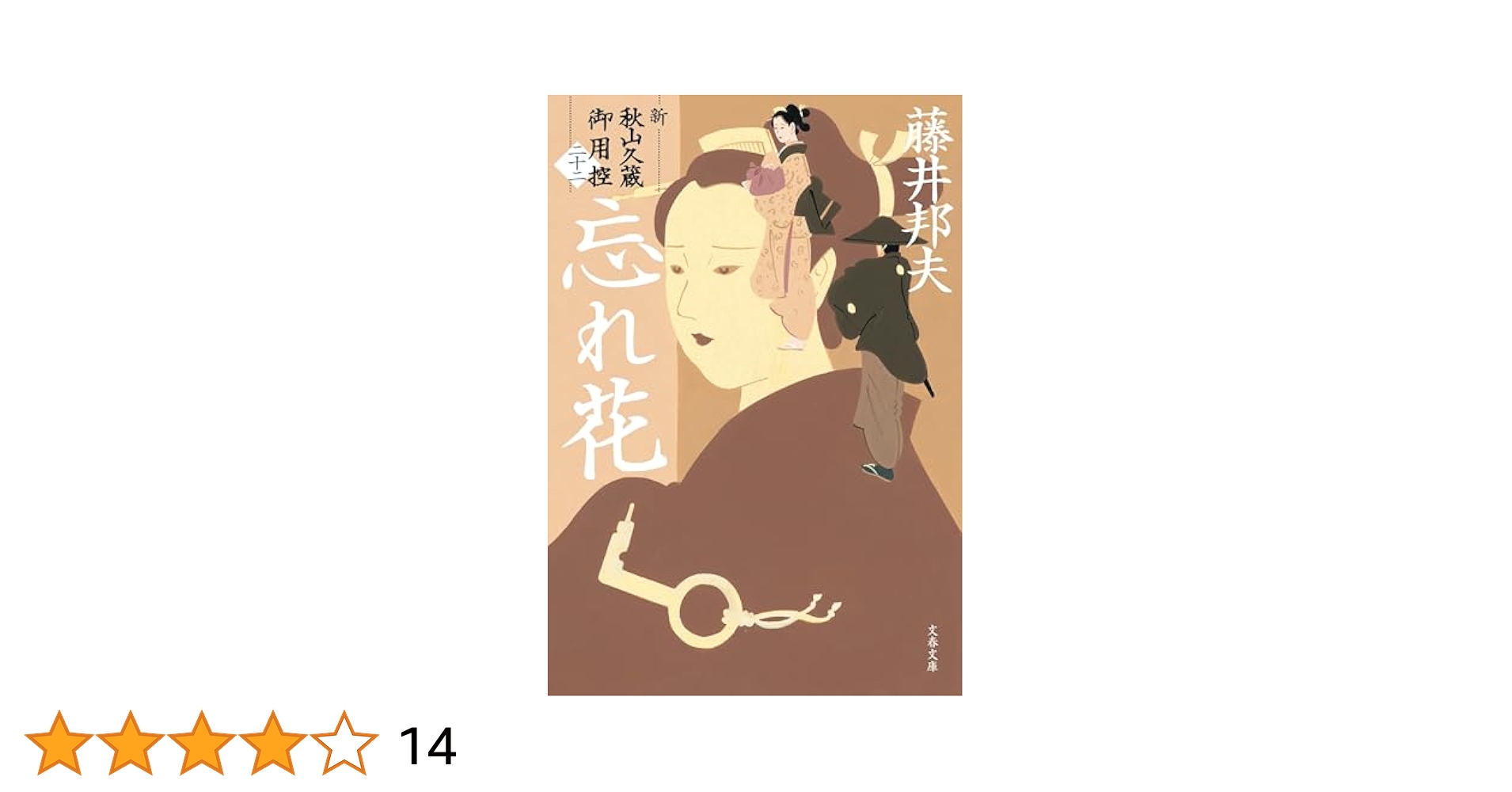 Amazon.co.jp: 忘れ花 新・秋山久蔵御用控(二十二) (文春文庫 ふ