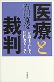 医療と裁判: 弁護士として、同伴者として