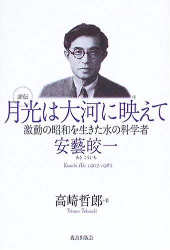 無料電子書籍 アプリ 評伝 月光は大河に映えて 激動の昭和を生きた水の科学者・安藝皎一 バイ