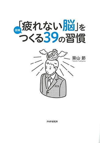 脳が冴える15の習慣 書評 記憶 集中 思考力を高める 生活人新書 ひらめきシニアライフ
