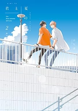 君と夏のなか 限定版　コミック　1-2巻セット