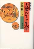 万葉びとの生活 (教養の日本史)