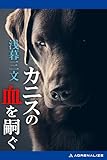 カニスの血を嗣ぐ