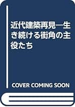 近代建築再見　生き続ける街角の主役たち 近代建築再見 下巻: 生き続ける街角の主役たち | 山口 廣, 日本