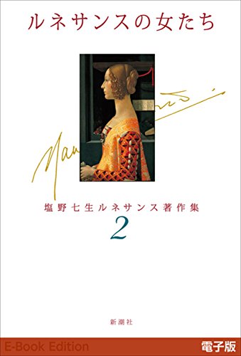 オライリー 無料電子書籍 ルネサンスの女たち―塩野七生ルネサンス著作集2― バイ
