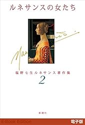 【初版】　「ルネサンスの女たち」　塩野七生　　　中央公論社 ルネサンスの女たち ―塩野七生ルネサンス著作集2―』 塩野七生