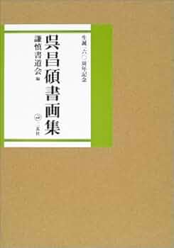 【書道】呉昌碩展 カタログ A4サイズ 書道】呉昌碩展 カタログ A4サイズ 書道】呉昌碩展 カタログ A4