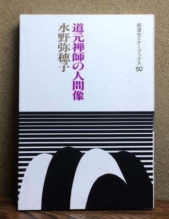 道元禅師の人間像 (岩波セミナーブックス 50)