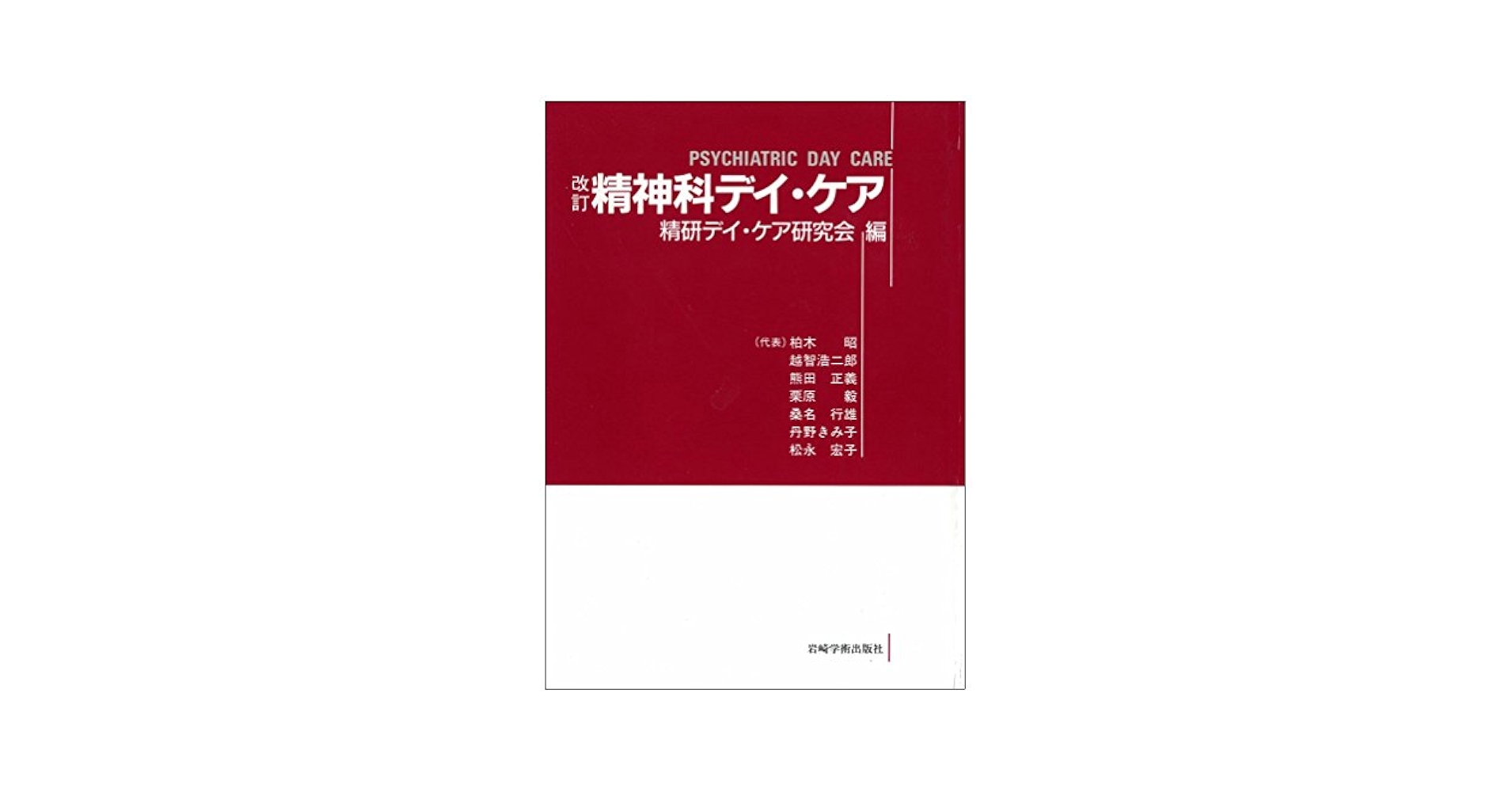 改訂 精神科デイ・ケア 改訂 精神科デイ・ケア | 柏木 昭, 越智 浩二郎, 熊田 正義