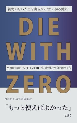 後悔のない人生を実現する“使い切る勇気”――令和のDIE WITH ZERO流 時間とお金の使い方: ダイウィズゼロな生き方