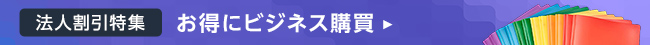 法人割引特集
