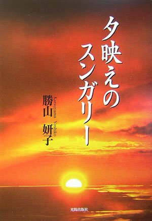 夕映えのスンガリー