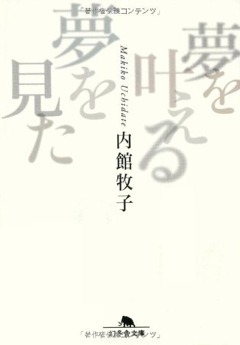 夢を叶える夢を見た (幻冬舎文庫) 夢を叶える夢を見た (幻冬舎文庫)