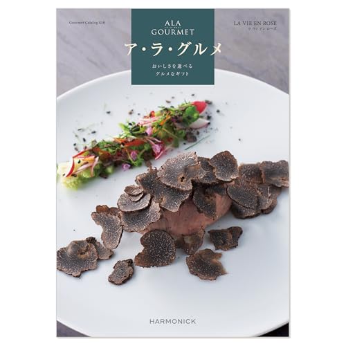 ハーモニック グルメカタログギフト ALAGOURMET (ア・ラ・グルメ) ラヴィアンローズ 15,000円コース 包装紙:刺繍ひまわり