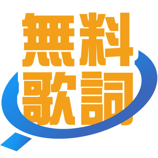 万曲無料で見放題 無料歌詞 Biglobe Music 邦楽 洋楽 演歌 アニソン 新曲 歌詞検索アプリ Amazon Co Jp Appstore For Android