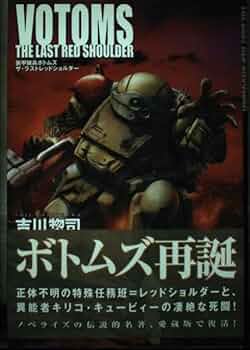 装甲騎兵ボトムス　ザ・ファーストレッドショルダー　他　サイン本　全2冊 Amazon.co.jp: 装甲騎兵ボトムズザ・ファーストレッドショルダー