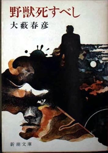野獣死すべし (新潮文庫 お 12-1)のサムネイル
