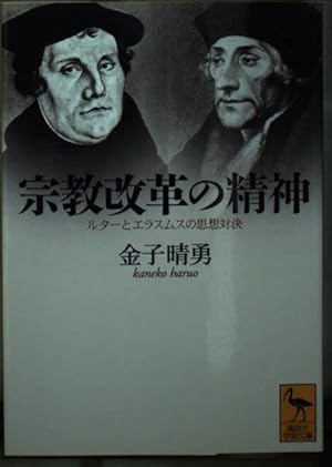 宗教改革の精神: ルターとエラスムスの思想対決』｜感想・レビュー