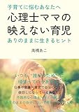 子育てに悩むあなたへ。心理士ママの映えない育児~ありのままに生きるヒント~10分で読めるシリーズ