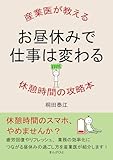 お昼休みで仕事は変わる！産業医が教える休憩時間の攻略本。20分で読めるシリーズ