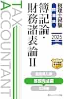 税理士試験対策本 簿記論 財務諸表論 2025年版 まとめ売り 税理士試験対策本 簿記論 財務諸表論 2025年版 まとめ売り