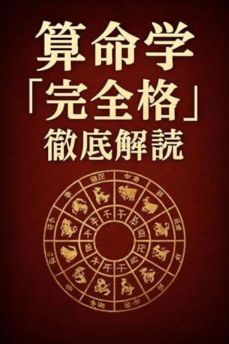 算命学「完全格」徹底解読