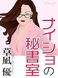 ナイショの秘書室