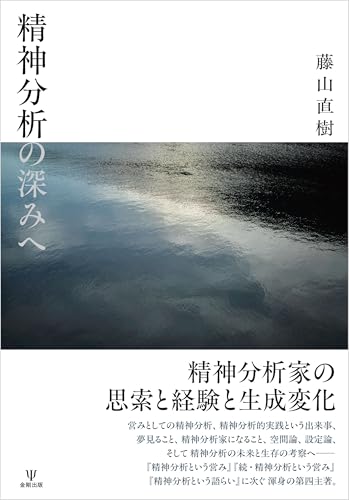 精神分析の深みへ