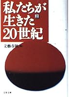 私たちが生きた20世紀: 上 4167217732 Book Cover