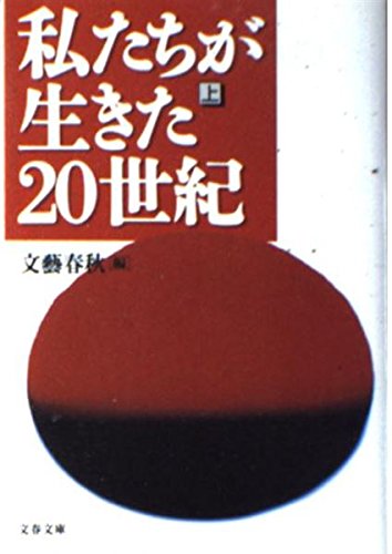 私たちが生きた20世紀 上 (文春文庫 編 6-11)