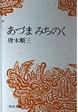 唐木順三 おすすめランキング (162作品) - ブクログ