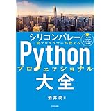 シリコンバレー一流プログラマーが教える Pythonプロフェッショナル大全