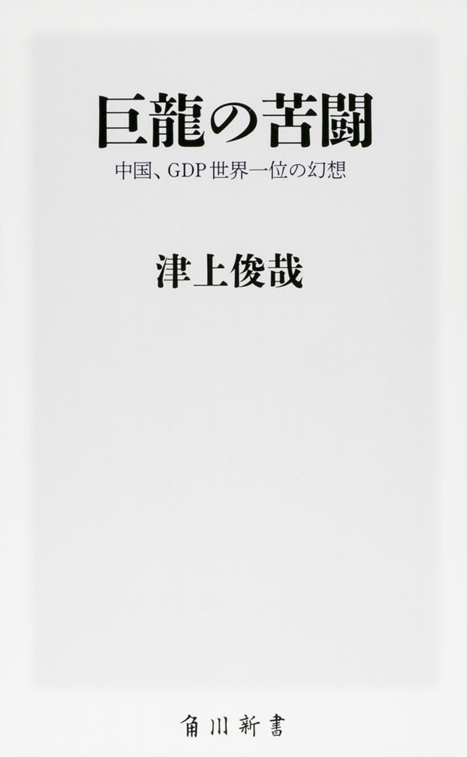 〈洋書〉激動の世界における国連 国連と帝国：世界秩序をめぐる攻防の20世紀 | マーク・マゾワー