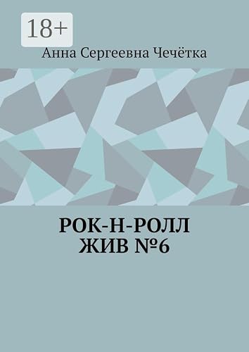 Рок-н-ролл жив №6 (Russian Edition)